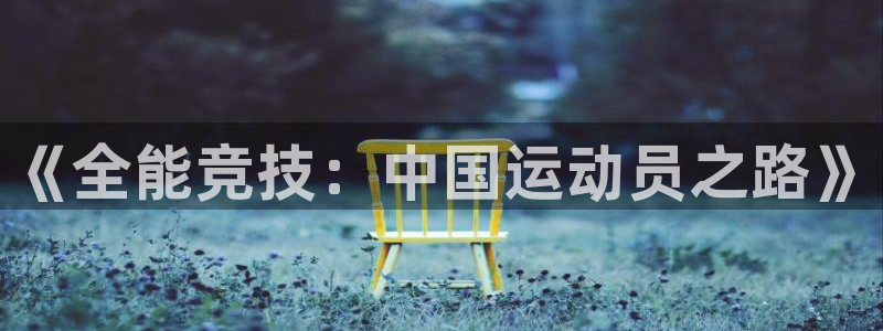 杏悦22官网