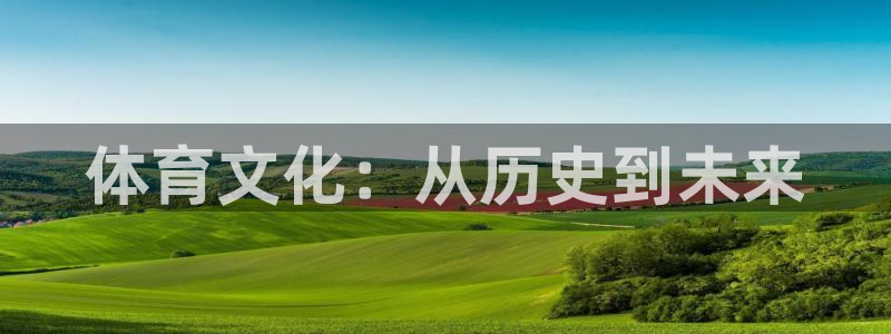 杏悦2集团总部