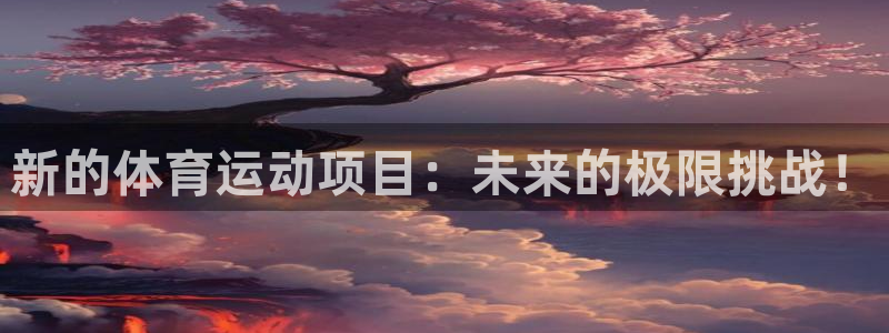 杏悦2体育注册登录入口